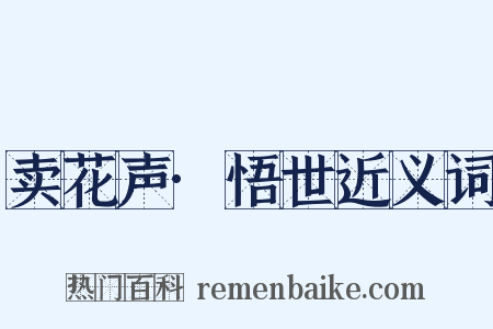 卖花声·悟世近义词是什么意思的图片